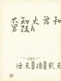 不知火舞和3小男孩h