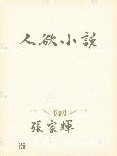 人欲小说