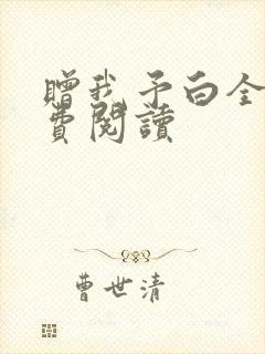 赠我予白全文免费阅读