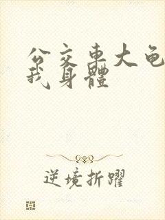 公交车大龟廷进我身体