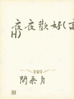 夜夜欢好(高 H)