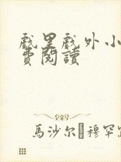 戏里戏外小说免费阅读