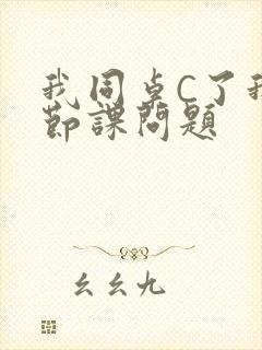 我同桌C了我一节课问题