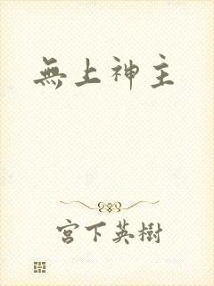无上神主