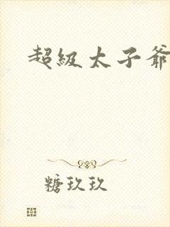 超级太子爷