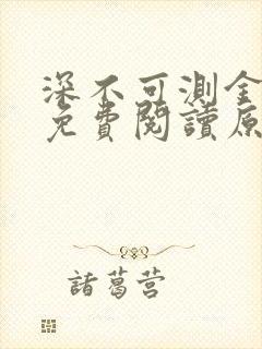 深不可测金银花免费阅读原文