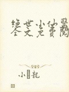 绝世小仙医小说全文免费阅读