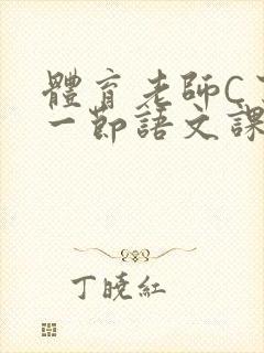 体育老师C了我一节语文课