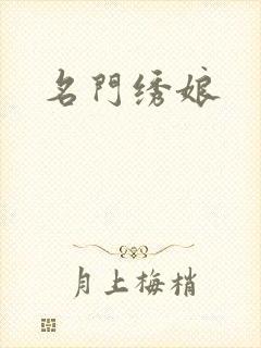 名门绣娘