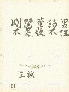 刚开荤的男生是不是收不住