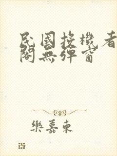 民国投机者笔趣阁无弹窗