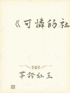 《可怜的社畜》