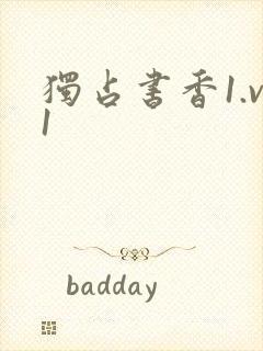 独占书香1.v1