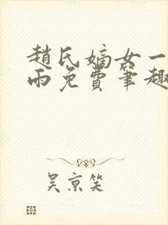 赵氏嫡女一蓑烟雨免费笔趣完整版小说