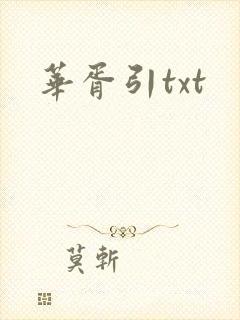 华胥引txt