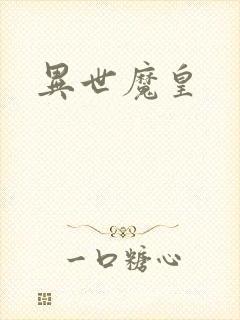 异世魔皇