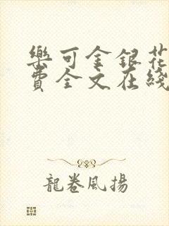 乐可金银花露免费全文在线阅读