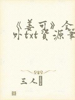 《姜可》全文番外txt资源笔趣阁