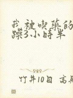 我被吃药的公狂躁3小时半