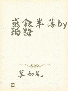 燕钗半落by琥珀糖