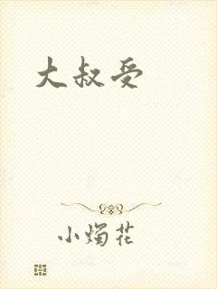 大叔受