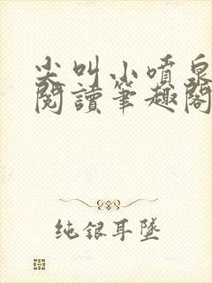 尖叫小喷泉免费阅读笔趣阁