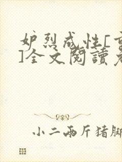 妒烈成性[重生]全文阅读免费笔趣