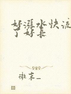 好涨水快流出来了好长