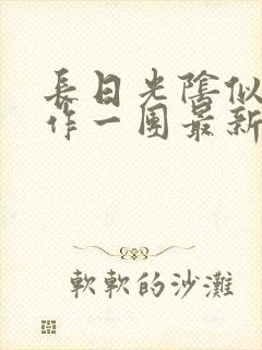 长日光阴似箭乱作一团最新章节免费阅读