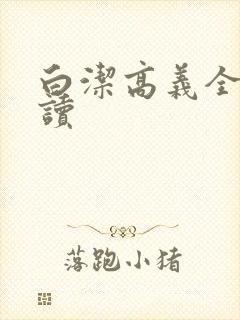 白洁高义全文阅读