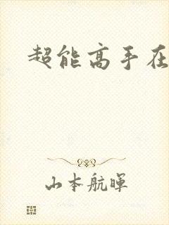 超能高手在都市
