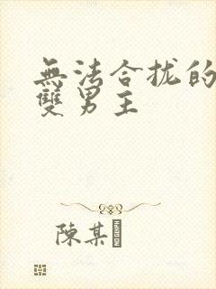 无法合拢的皇帝双男主