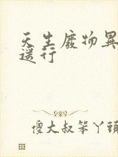 天生废物异界逍遥行