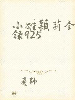 小雄颖莉全文目录925