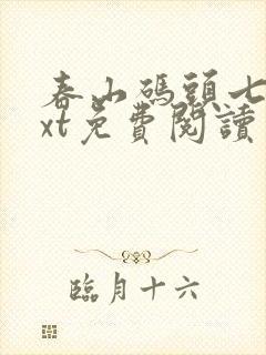 春山码头七弦txt免费阅读笔趣阁