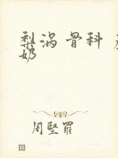 梨涡 骨科 产奶