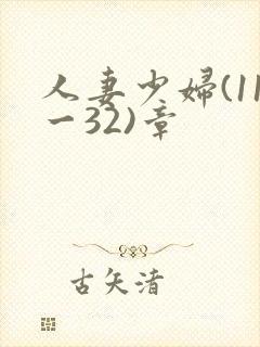 人妻少妇(11一32)章