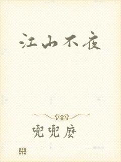 江山不夜