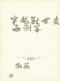 穿越兽世爽翻了 西洲客