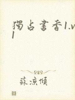 独占书香1.v1