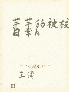 芊芊的被校长脔日常h