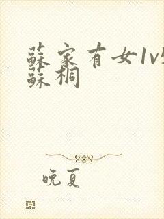 苏家有女1v5苏桐