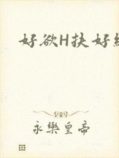 好欲H扶好细腰