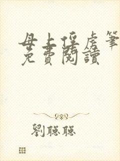 母上俘虏笔趣阁免费阅读