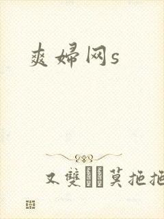 爽妇网s