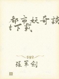 都市妖奇谈txt下载