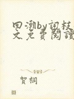 回潮by词枝全文免费阅读笔趣阁