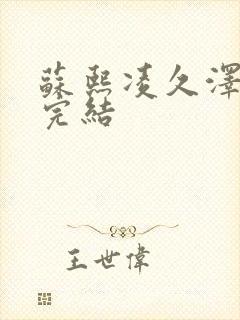 苏熙凌久泽全文完结