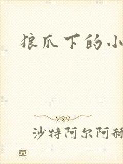 狼爪下的小雏菊