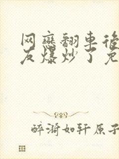 网恋翻车后被室友爆炒了免费阅读